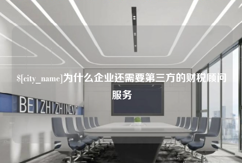 为什么企业还需要第三方的财税顾问服务